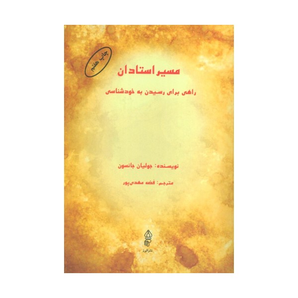مسیر استادان (راهی برای رسیدن به خودشناسی)