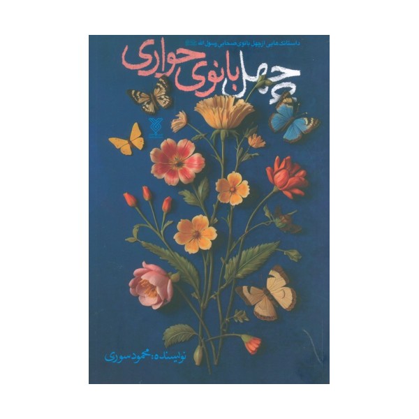 چهل بانوی حواری (داستانک هایی از چهل بانوی صحابی رسوال الله (ص))