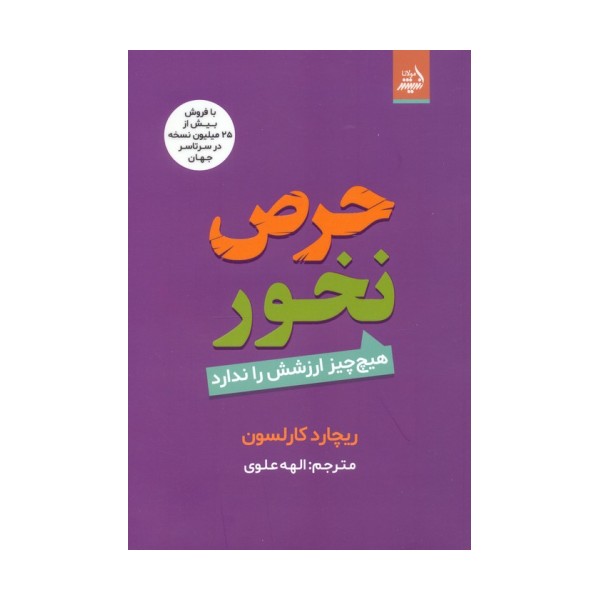 حرص نخور (هیچ چیز ارزشش را ندارد)