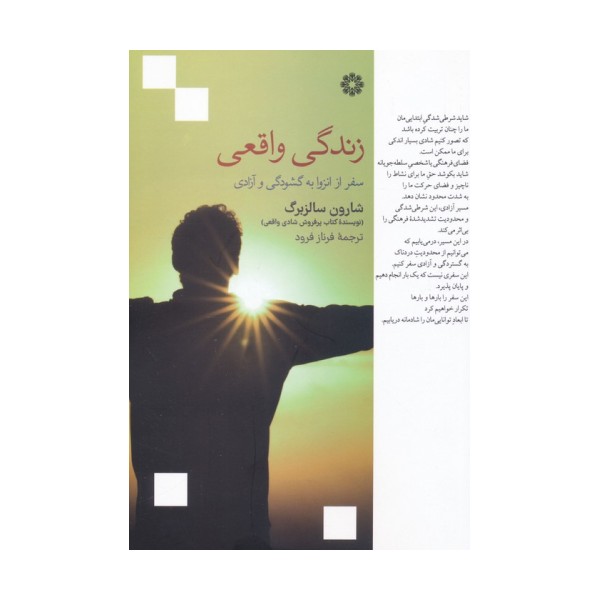 زندگی واقعی (سفر از انزوا به گشودگی و آزادی)