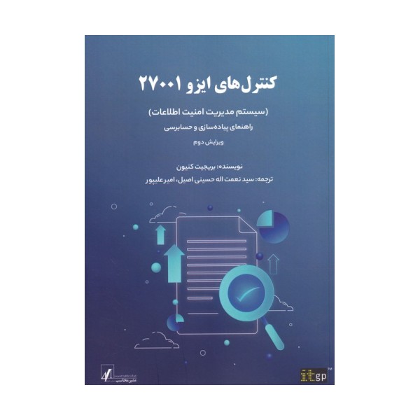 کنترل های ایزو 27001 (سیستم مدیریت امنیت اطلاعات)
