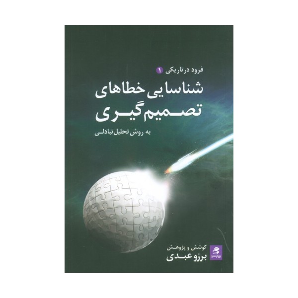 شناسایی خطاهای تصمیم گیری به روش تحلیل تبادلی (فرود در تاریکی 1)