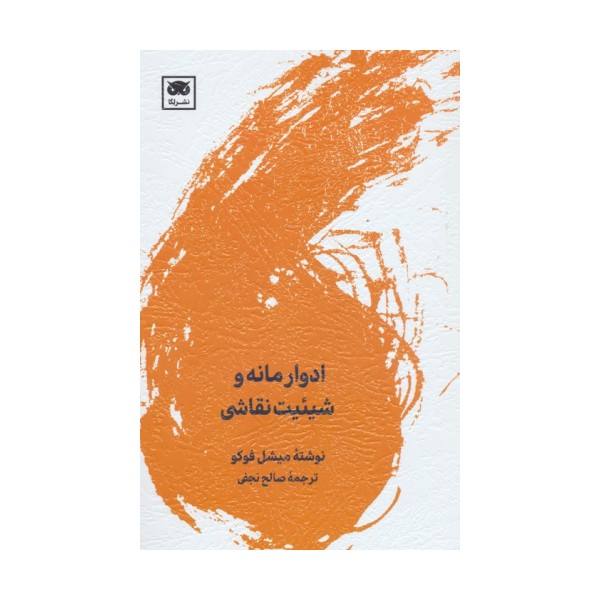 ادوار مانه و شیئیت نقاشی
