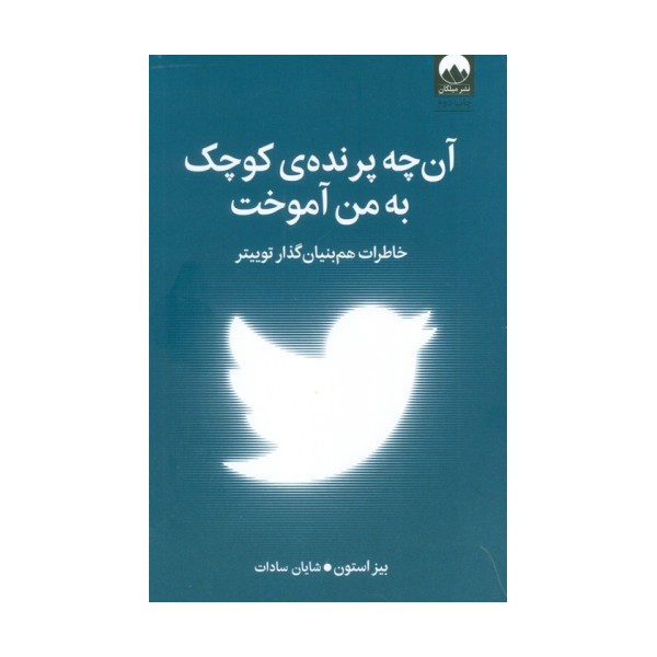آن چه پرنده کوچک به من آموخت (خاطرات هم بنیان گذار توییتر)