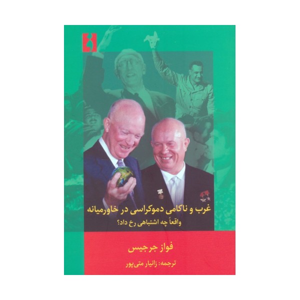 غرب و ناکامی دموکراسی در خاورمیانه (واقعا چه اشتباهی رخ داد؟)
