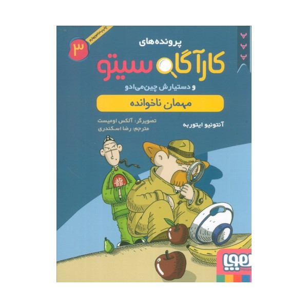 پرونده های کارآگاه سیتو 3 (مهمان ناخوانده)