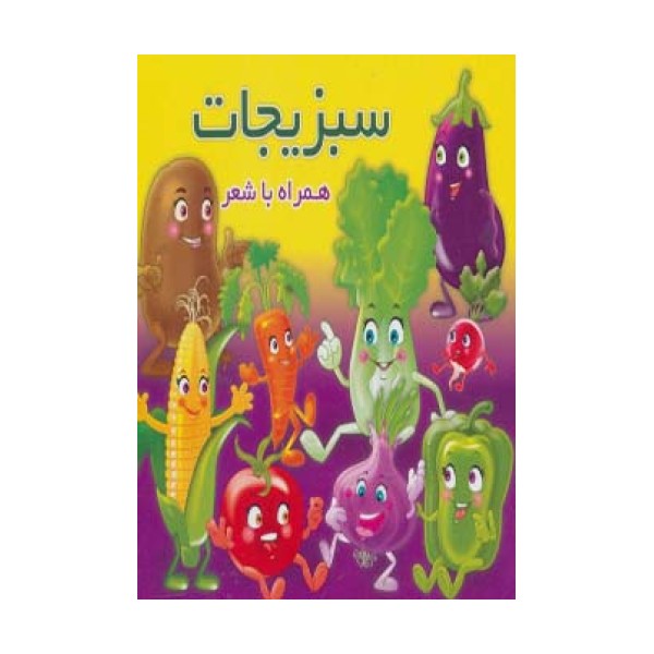 سبزیجات (همراه با شعر)،(2زبانه،لمینت)