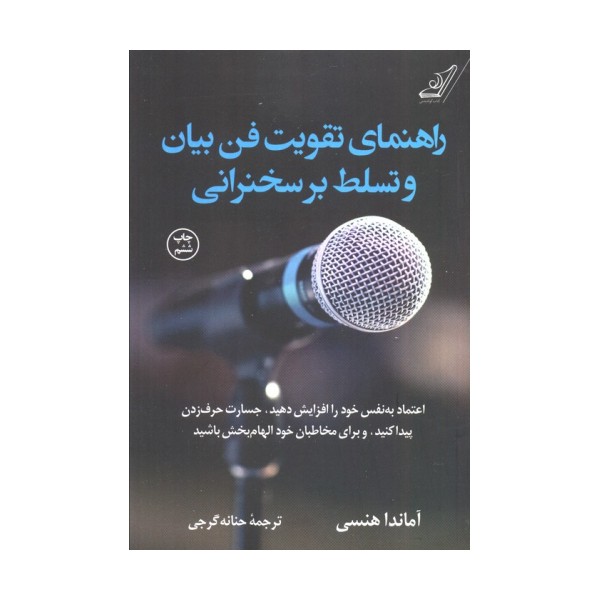 راهنمای تقویت فن بیان و تسلط بر سخنرانی