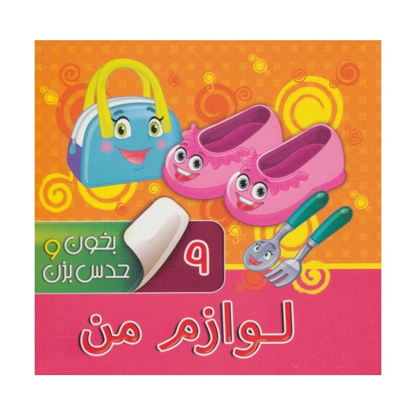 بخون و حدس بزن 9 (لوازم من)،(گلاسه)