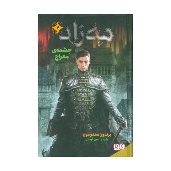 مه زاد 2 (چشمه ی معراج)