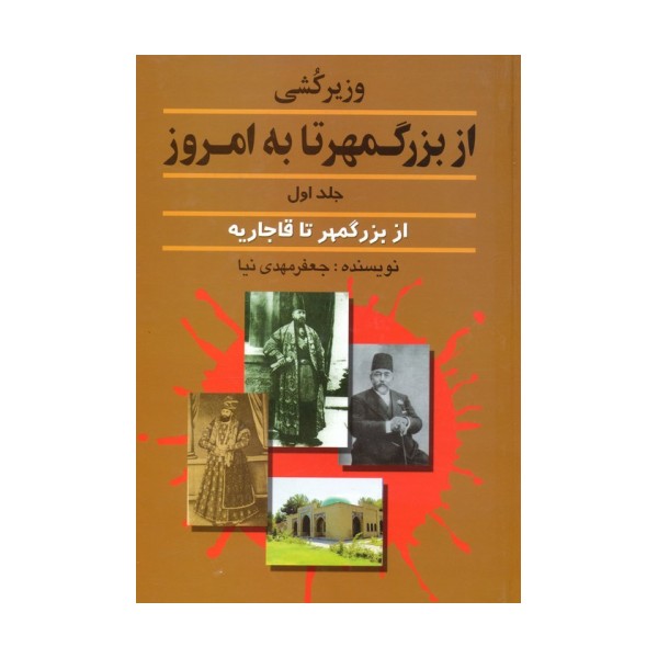 وزیرکشی از بزرگمهر تا به امروز 1 (از بزرگمهر تا قاجاریه)