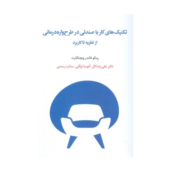 تکنیک های کار با صندلی در طرح واره درمانی از نظریه تا کاربرد