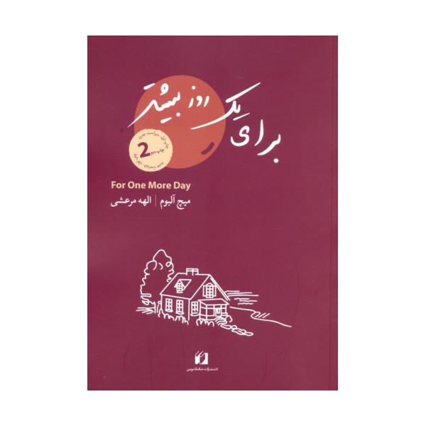 برای یک روز بیشتر