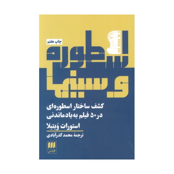 اسطوره و سینما (کشف ساختار اسطوره ای در 50 فیلم به یادماندنی)