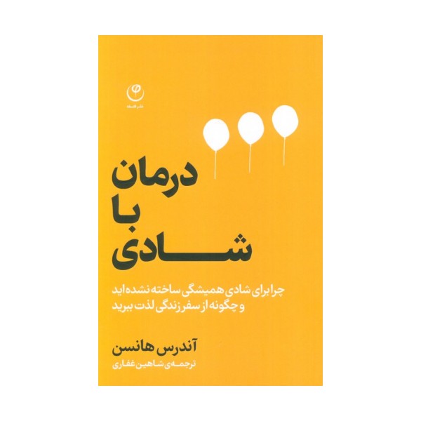 درمان با شادی (چرا برای شادی همیشگی ساخته نشده اید و چگونه از سفر زندگی لذت ببرید)