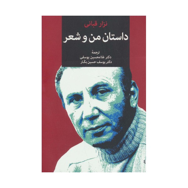 داستان من و شعر
