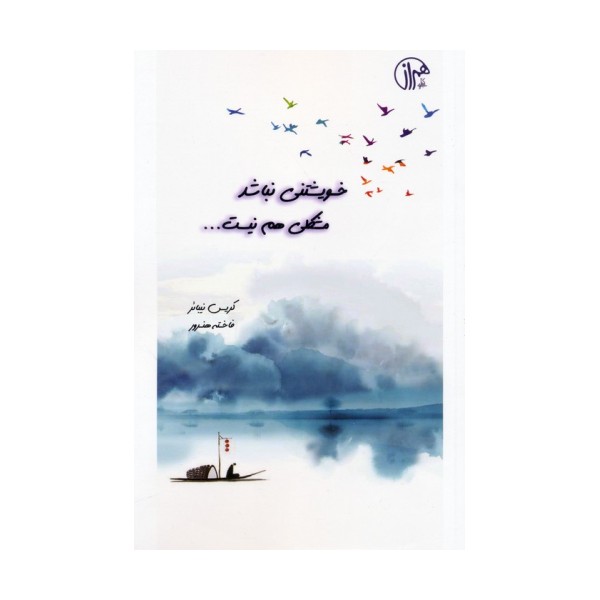 خویشتنی نباشد مشکلی هم نیست
