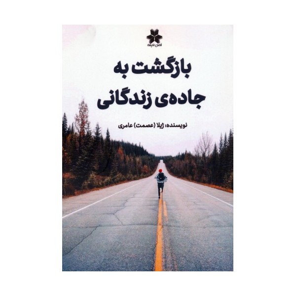بازگشت به جاده ی زندگانی