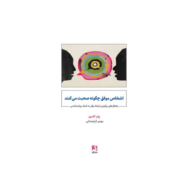 اشخاص موفق چگونه صحبت می کنند (راهکارهای برقراری ارتباط موثر به کمک روان شناسی)