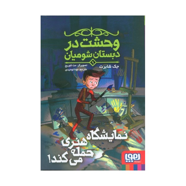 وحشت در دبستان شومیان 9 (نمایشگاه هنری حمله می کند!)
