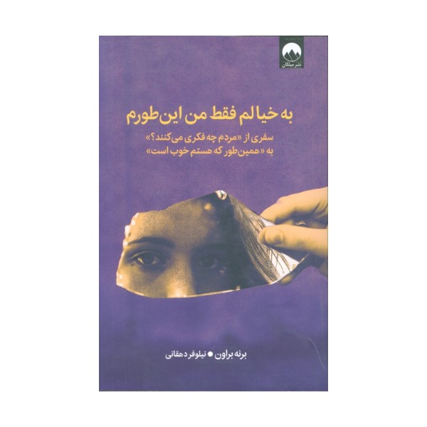 به خیالم فقط من این طورم (سفری از «مردم چه فکری می کنند؟» به «همین طور که هستم خوب است»)