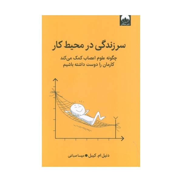 سرزندگی در محیط کار (چگونه علوم اعصاب کمک می کند کارمان را دوست داشته باشیم)
