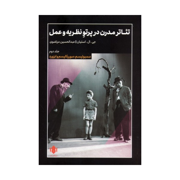 تئاتر مدرن در پرتو نظریه و عمل 2 (سمبولیسم،سورئالیسم و ابزورد)