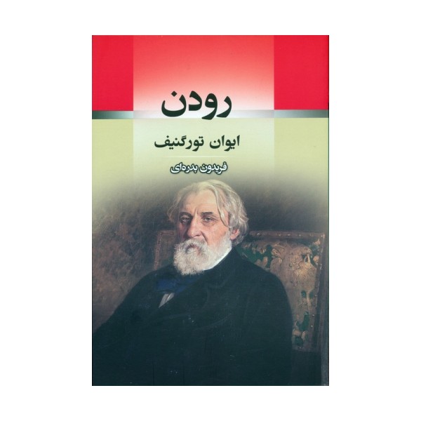 رودن