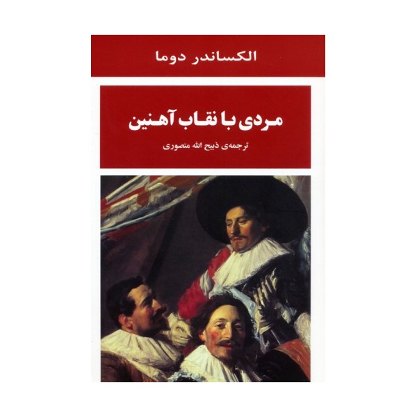 مردی با نقاب آهنین