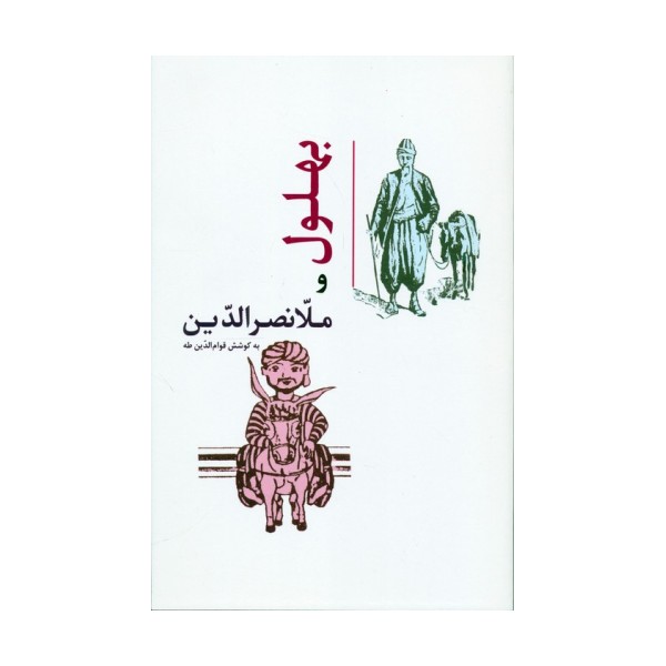 بهلول و ملانصرالدین