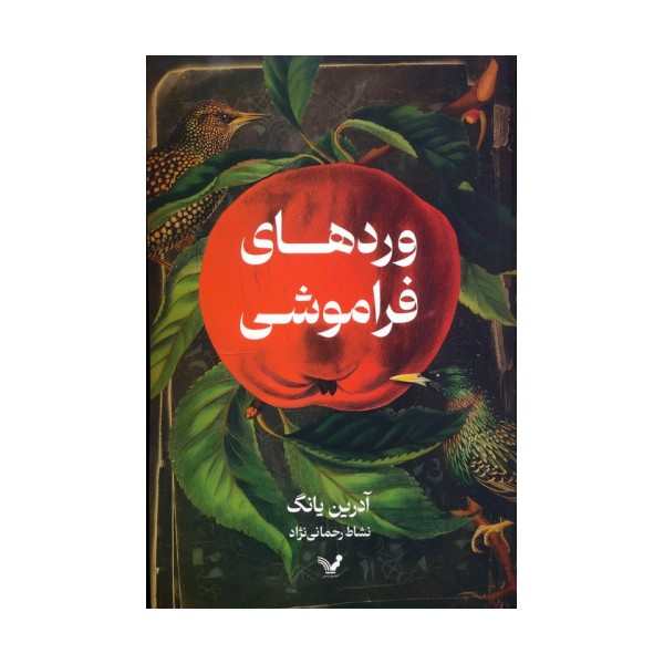 وردهای فراموشی
