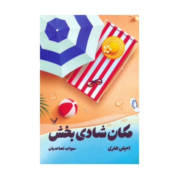 مکان شادی بخش
