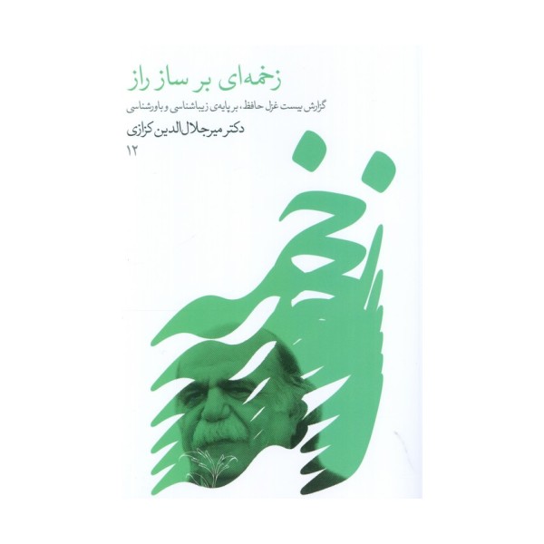 زخمه ای بر ساز راز (گزارش بیست غزل حافظ،بر پایه زیباشناسی و باورشناسی)