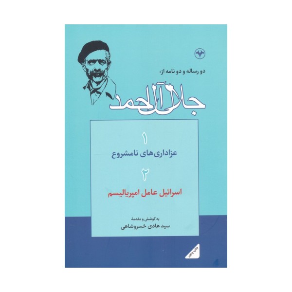 دو رساله و دو نامه از:جلال آل احمد