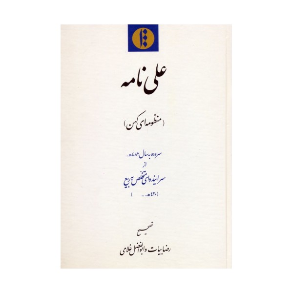 علی نامه (منظومه ای کهن) سروده به سال 482ه