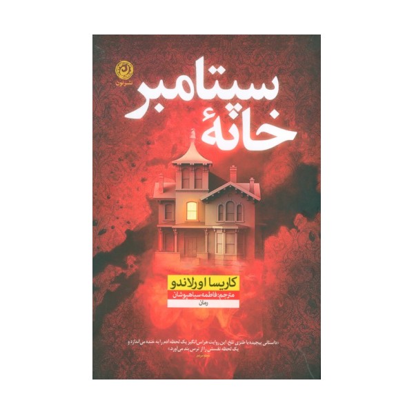 خانه سپتامبر