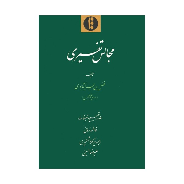 مجالس تفسیری