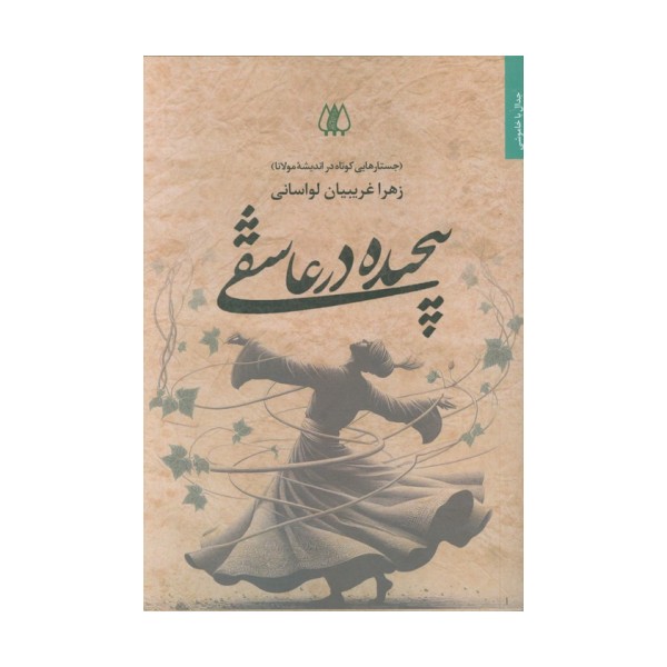پیچیده در عاشقی (جستارهایی کوتاه در اندیشه مولانا)
