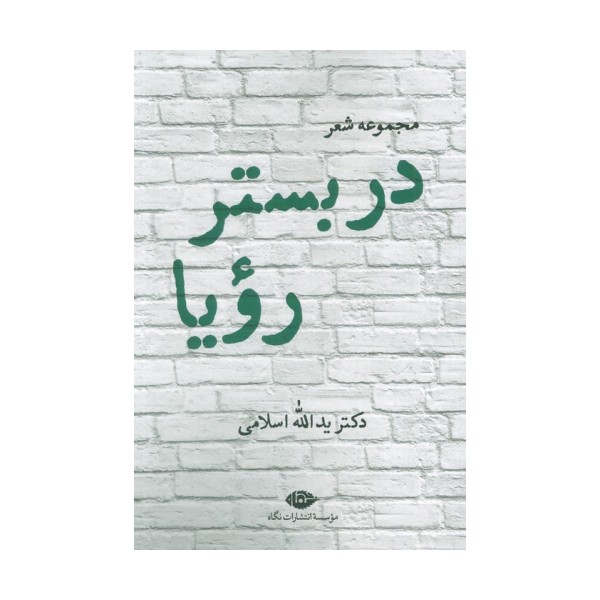 در بستر رویا (مجموعه شعر)