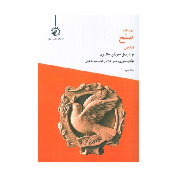 درسنامه صلح 3 (تعارض)