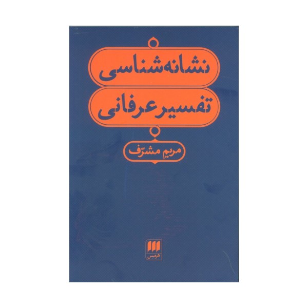 نشانه شناسی تفسیر عرفانی