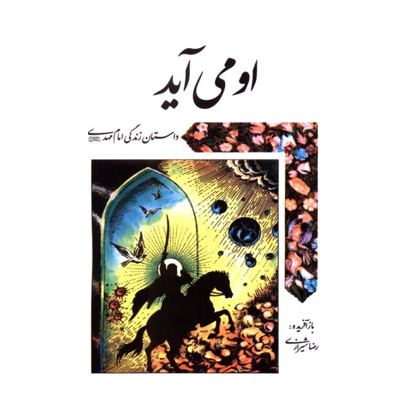 او می آید (داستان زندگی امام مهدی (عج))