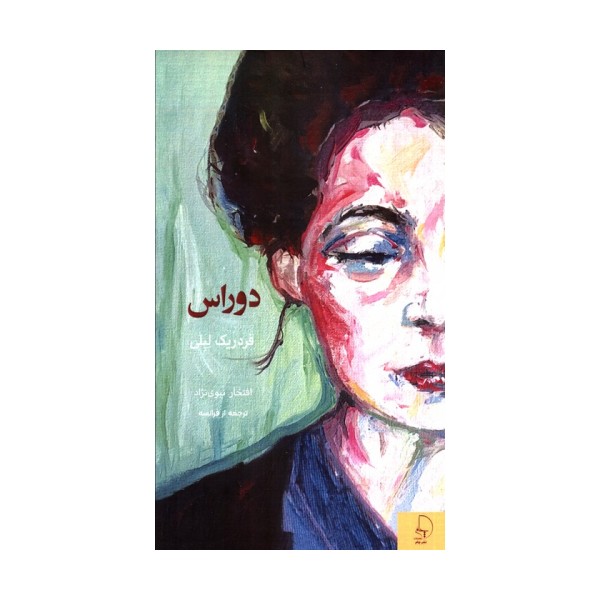 دوراس