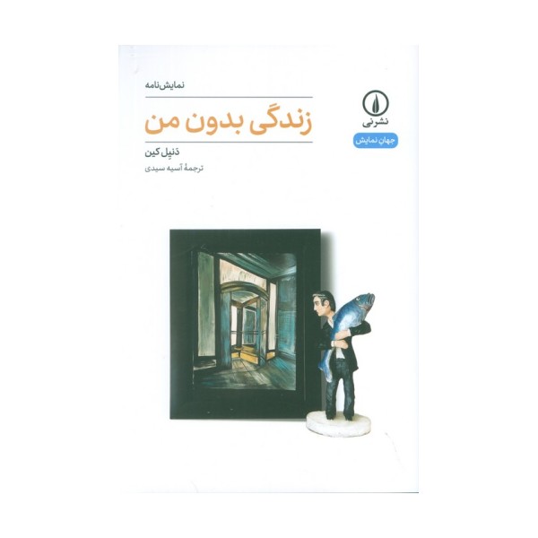 زندگی بدون من