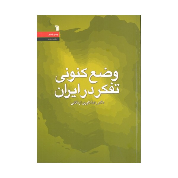 وضع کنونی تفکر در ایران
