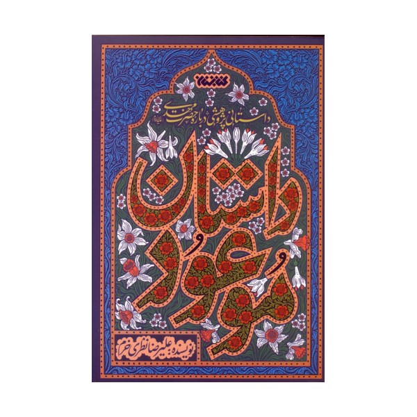 داستان موعود (داستانی پژوهشی درباره حضرت مهدی (ع))