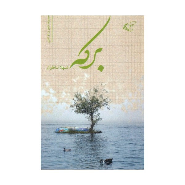 برکه