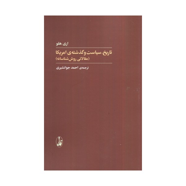 تاریخ،سیاست و گذشته ی آمریکا (مقالاتی روش شناسانه)