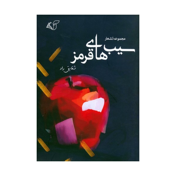 سیب های قرمز (مجموعه اشعار)