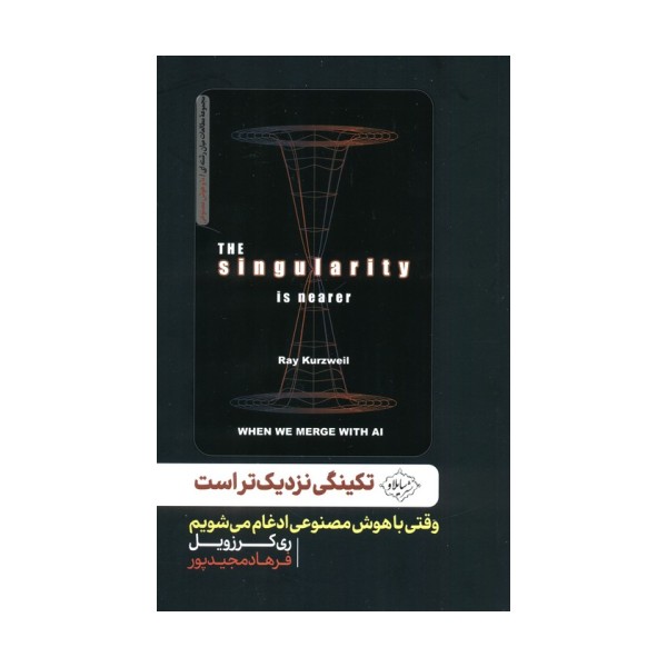 تکینگی نزدیک تر است (وقتی با هوش مصنوعی ادغام می شویم)